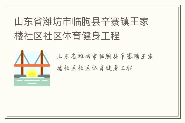 山东省潍坊市临朐县辛寨镇王家楼社区社区体育健身工程