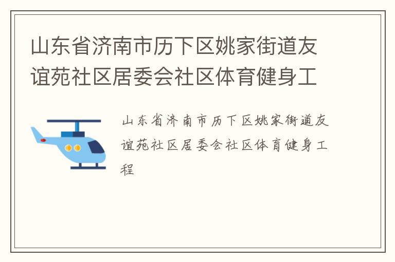 山东省济南市历下区姚家街道友谊苑社区居委会社区体育健身工程