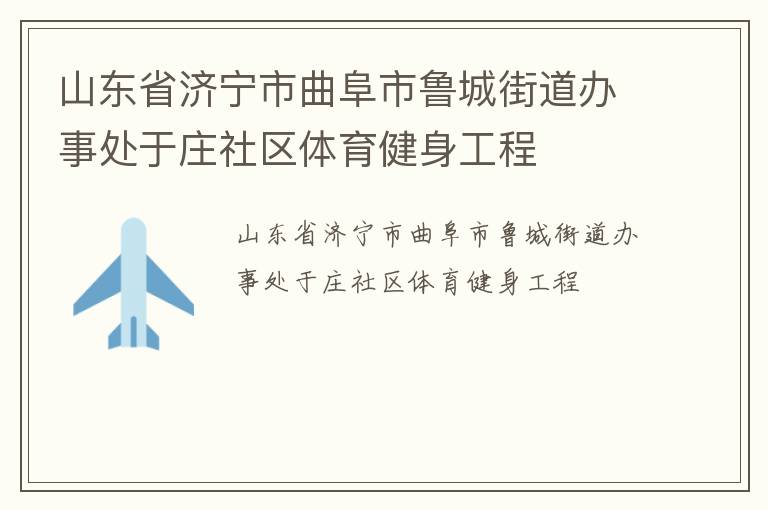 山东省济宁市曲阜市鲁城街道办事处于庄社区体育健身工程