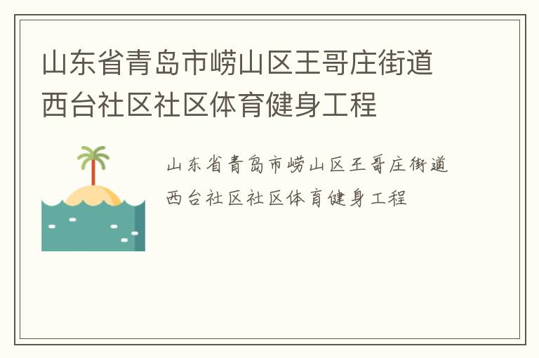 山东省青岛市崂山区王哥庄街道西台社区社区体育健身工程