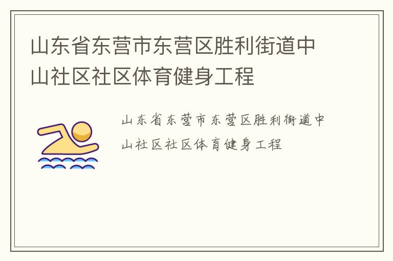 山东省东营市东营区胜利街道中山社区社区体育健身工程
