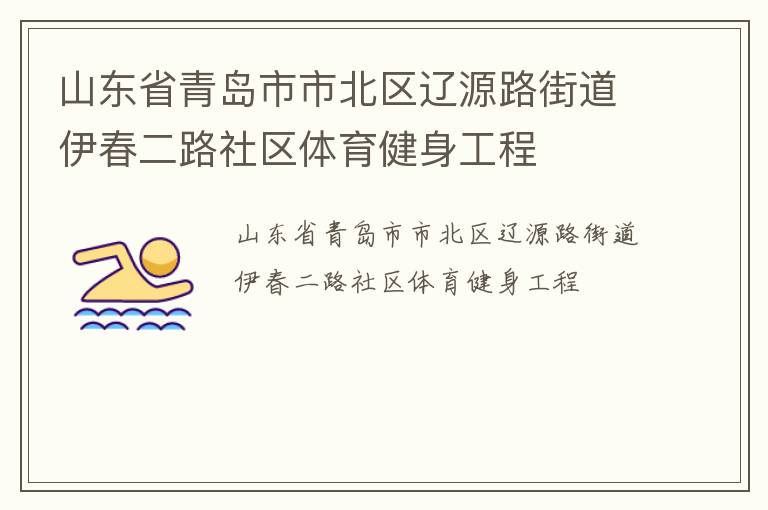山东省青岛市市北区辽源路街道伊春二路社区体育健身工程