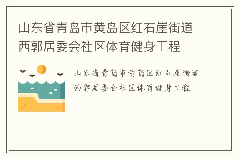 山东省青岛市黄岛区红石崖街道西郭居委会社区体育健身工程