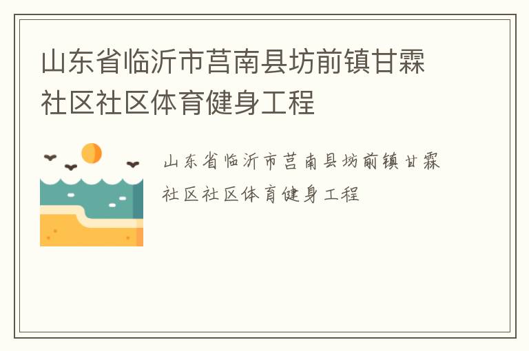 山东省临沂市莒南县坊前镇甘霖社区社区体育健身工程