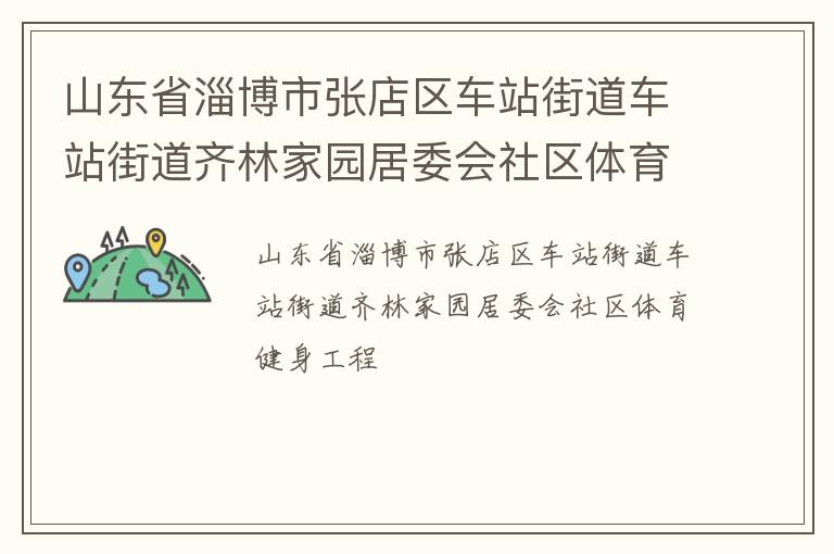 山东省淄博市张店区车站街道车站街道齐林家园居委会社区体育健身工程