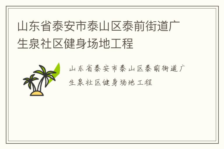 山东省泰安市泰山区泰前街道广生泉社区健身场地工程