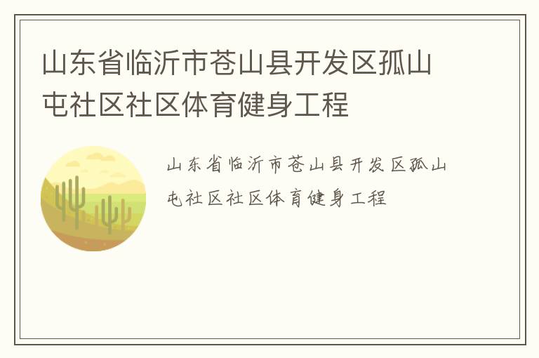 山东省临沂市苍山县开发区孤山屯社区社区体育健身工程