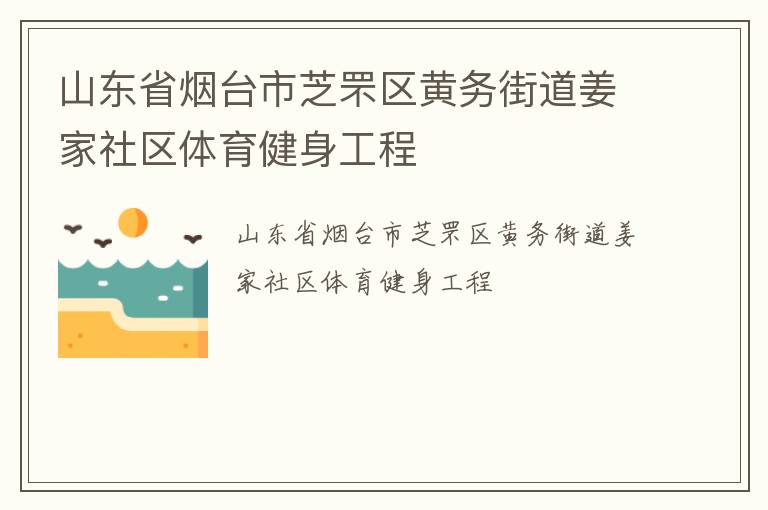 山东省烟台市芝罘区黄务街道姜家社区体育健身工程