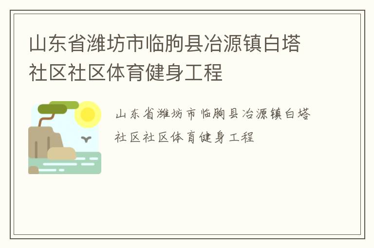 山东省潍坊市临朐县冶源镇白塔社区社区体育健身工程