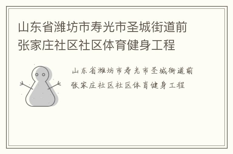山东省潍坊市寿光市圣城街道前张家庄社区社区体育健身工程