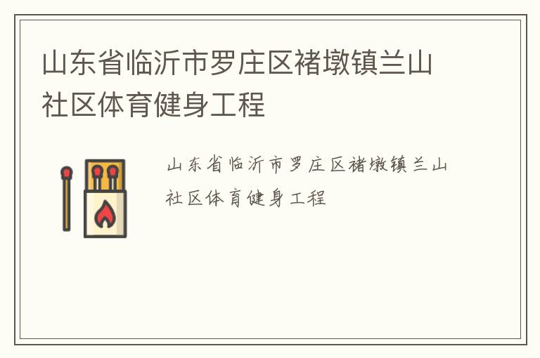 山东省临沂市罗庄区褚墩镇兰山社区体育健身工程