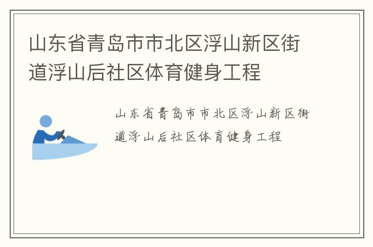 山东省青岛市市北区浮山新区街道浮山后社区体育健身工程