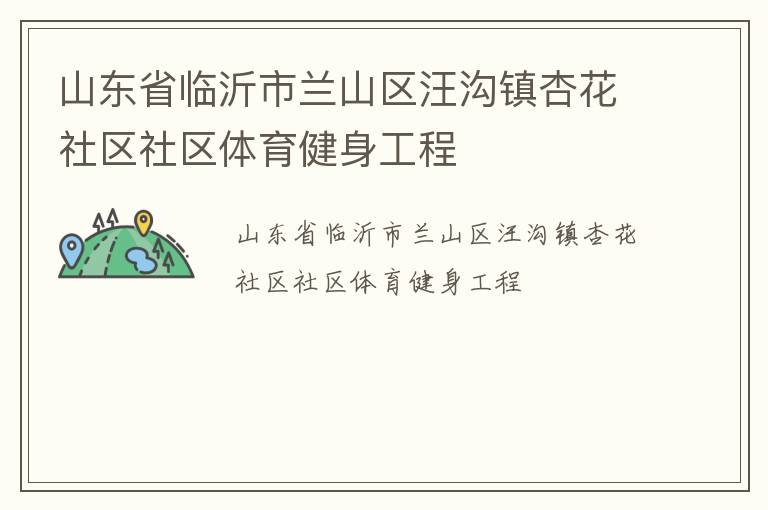 山东省临沂市兰山区汪沟镇杏花社区社区体育健身工程