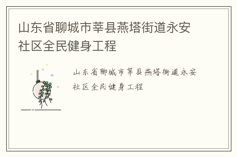山东省聊城市莘县燕塔街道永安社区全民健身工程