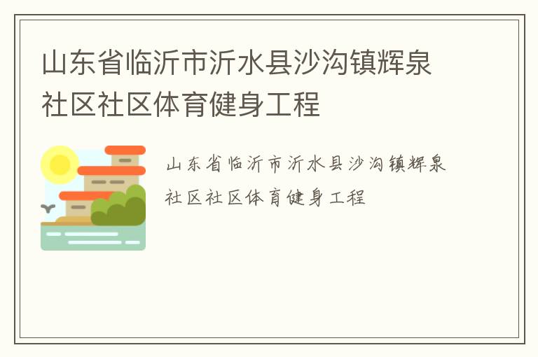 山东省临沂市沂水县沙沟镇辉泉社区社区体育健身工程