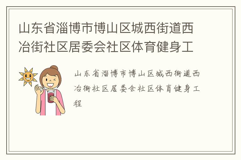 山东省淄博市博山区城西街道西冶街社区居委会社区体育健身工程