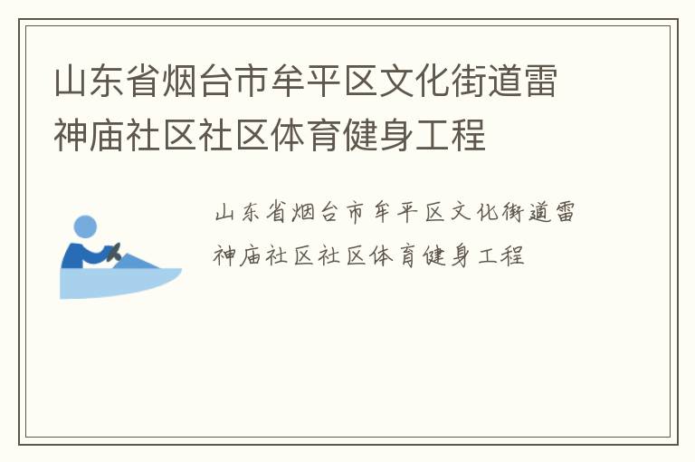 山东省烟台市牟平区文化街道雷神庙社区社区体育健身工程