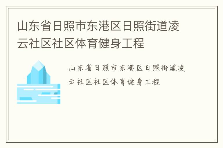 山东省日照市东港区日照街道凌云社区社区体育健身工程