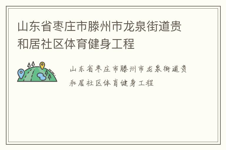 山东省枣庄市滕州市龙泉街道贵和居社区体育健身工程