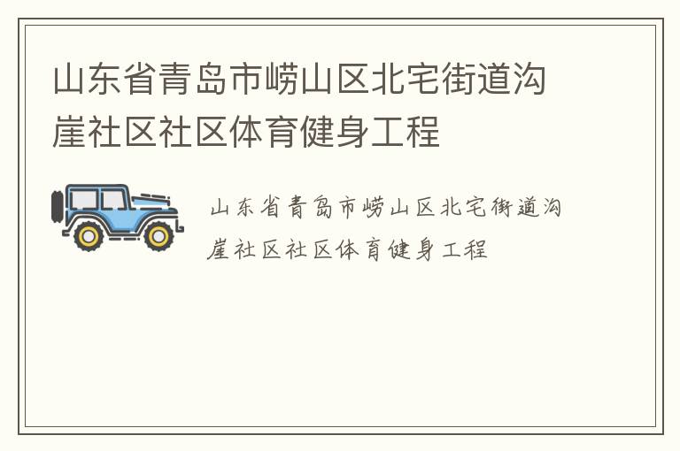 山东省青岛市崂山区北宅街道沟崖社区社区体育健身工程
