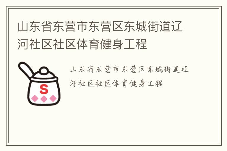 山东省东营市东营区东城街道辽河社区社区体育健身工程