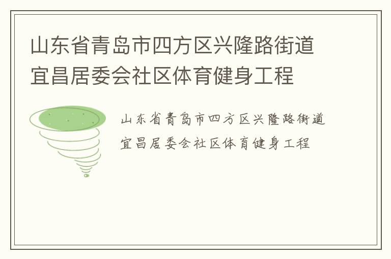 山东省青岛市四方区兴隆路街道宜昌居委会社区体育健身工程