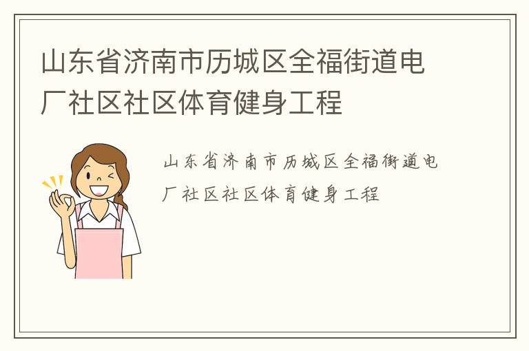 山东省济南市历城区全福街道电厂社区社区体育健身工程