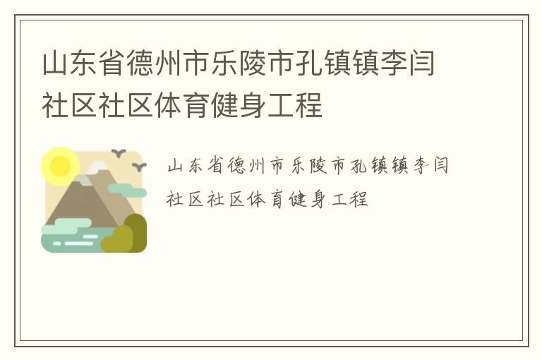 山东省德州市乐陵市孔镇镇李闫社区社区体育健身工程