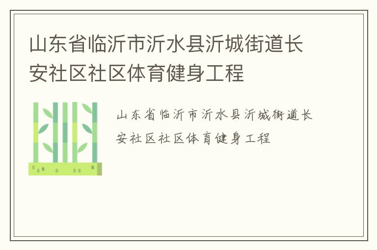 山东省临沂市沂水县沂城街道长安社区社区体育健身工程