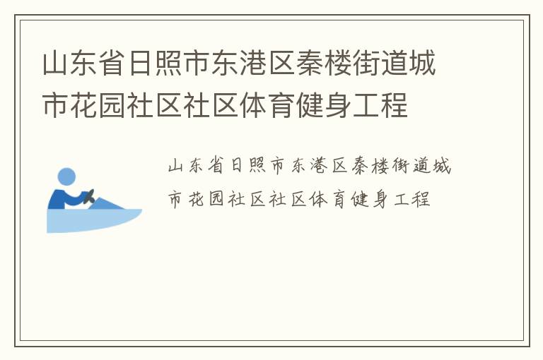 山东省日照市东港区秦楼街道城市花园社区社区体育健身工程