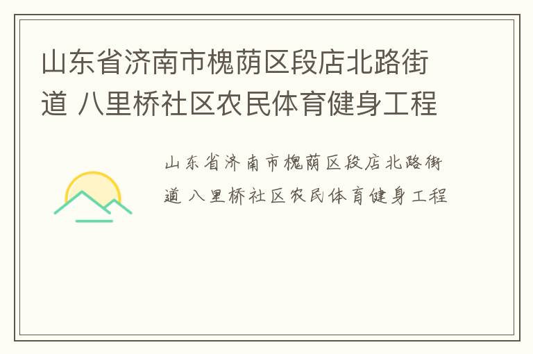 山东省济南市槐荫区段店北路街道 八里桥社区农民体育健身工程