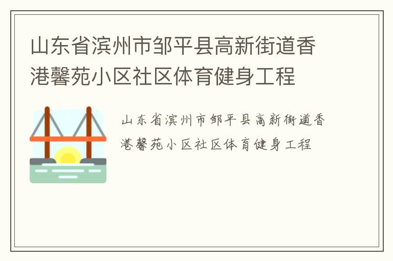 山东省滨州市邹平县高新街道香港馨苑小区社区体育健身工程