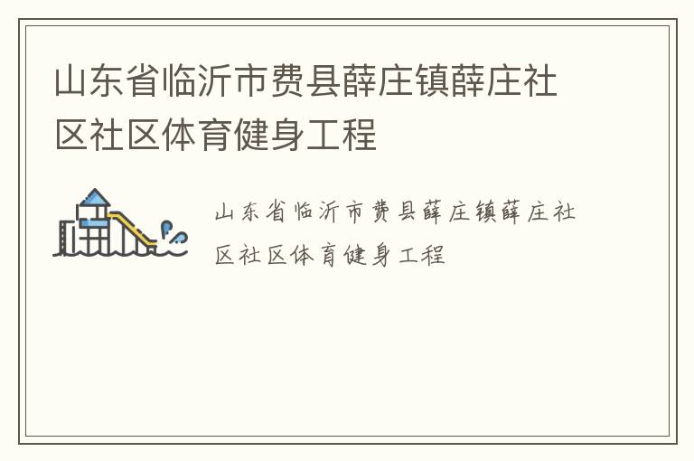 山东省临沂市费县薛庄镇薛庄社区社区体育健身工程