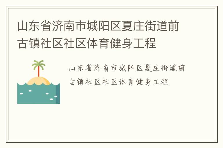 山东省济南市城阳区夏庄街道前古镇社区社区体育健身工程