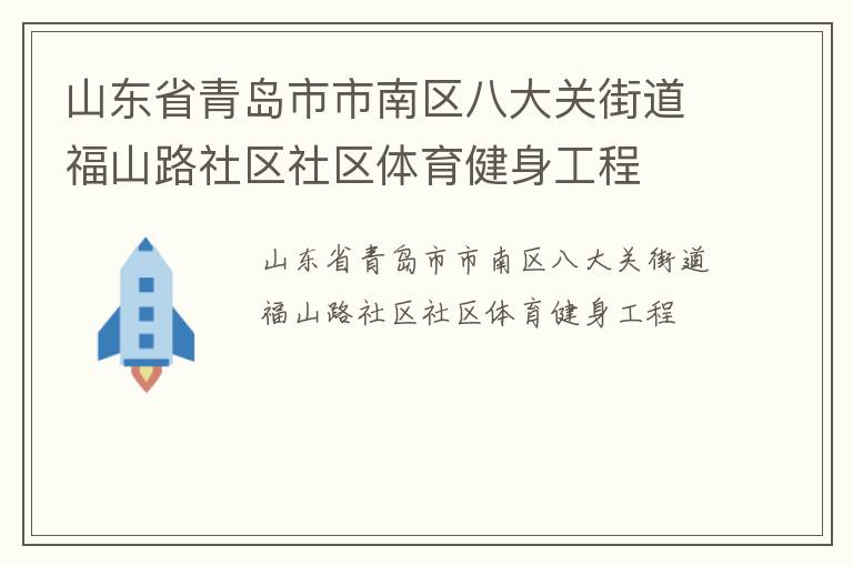 山东省青岛市市南区八大关街道福山路社区社区体育健身工程