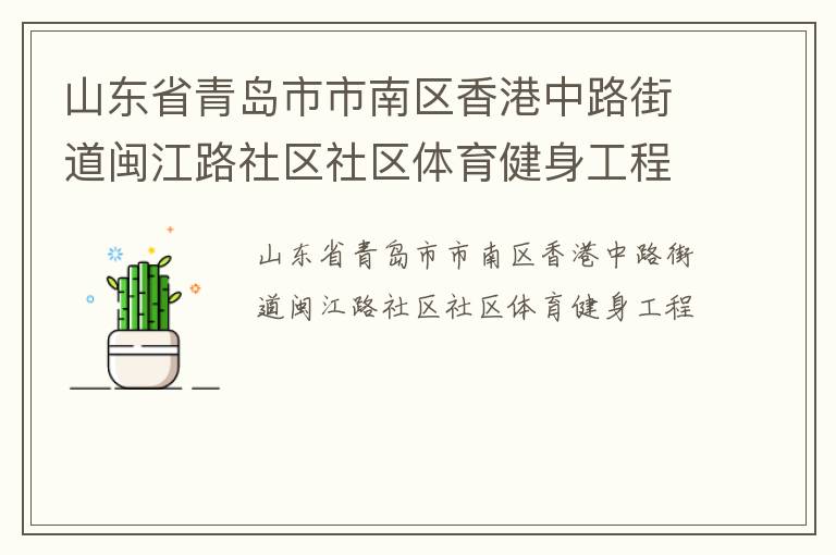 山东省青岛市市南区香港中路街道闽江路社区社区体育健身工程