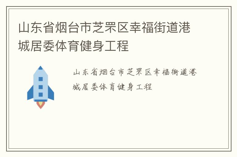 山东省烟台市芝罘区幸福街道港城居委体育健身工程