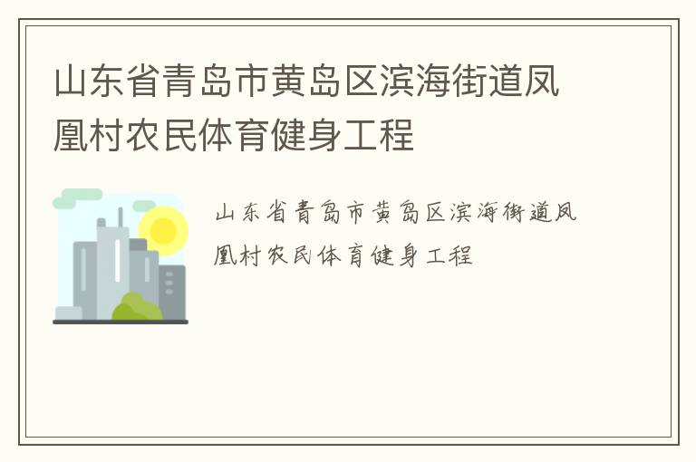 山东省青岛市黄岛区滨海街道凤凰村农民体育健身工程