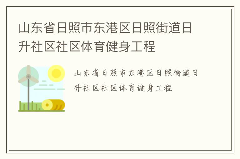 山东省日照市东港区日照街道日升社区社区体育健身工程
