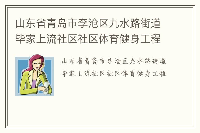 山东省青岛市李沧区九水路街道毕家上流社区社区体育健身工程