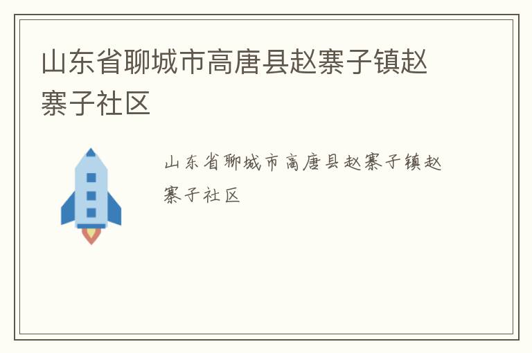 山东省聊城市高唐县赵寨子镇赵寨子社区