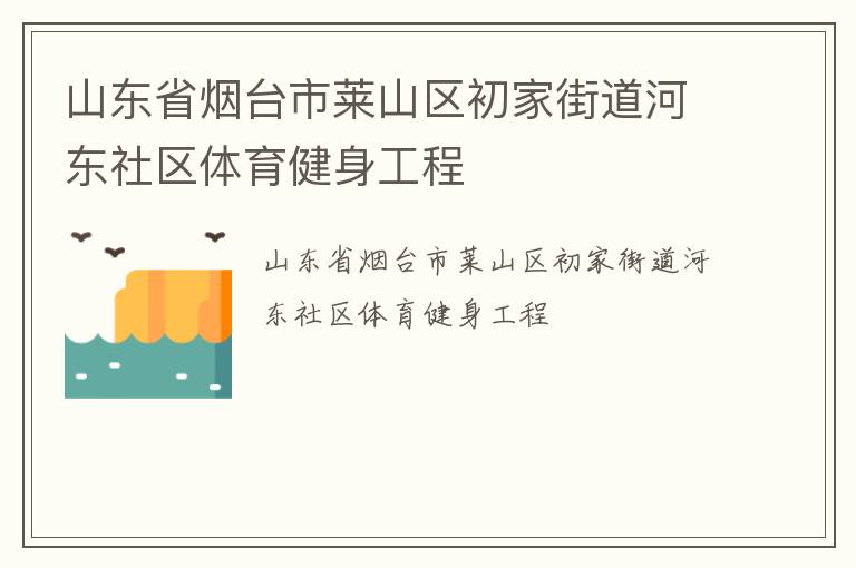 山东省烟台市莱山区初家街道河东社区体育健身工程