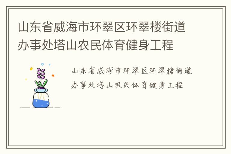 山东省威海市环翠区环翠楼街道办事处塔山农民体育健身工程