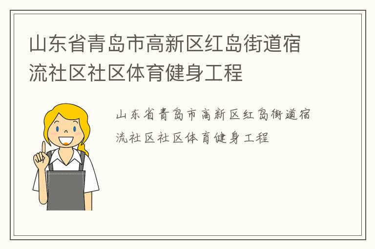 山东省青岛市高新区红岛街道宿流社区社区体育健身工程
