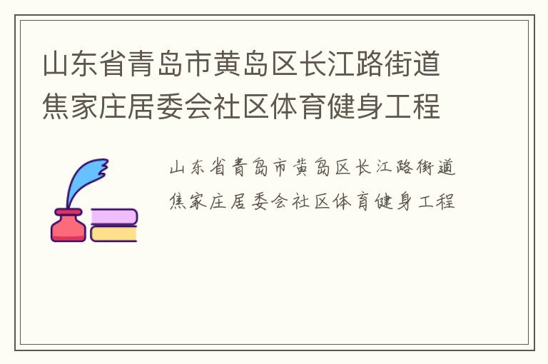 山东省青岛市黄岛区长江路街道焦家庄居委会社区体育健身工程