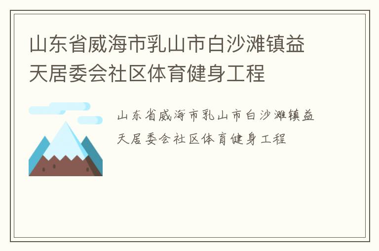 山东省威海市乳山市白沙滩镇益天居委会社区体育健身工程