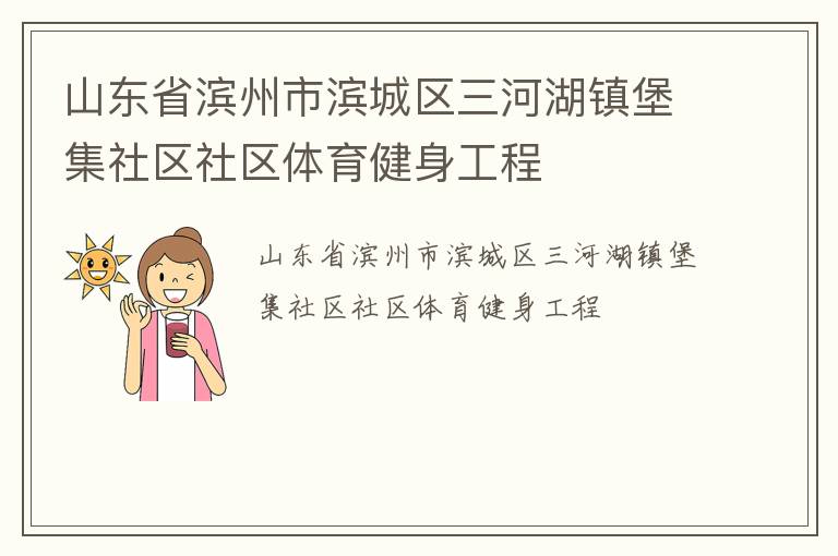 山东省滨州市滨城区三河湖镇堡集社区社区体育健身工程