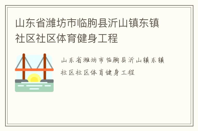 山东省潍坊市临朐县沂山镇东镇社区社区体育健身工程