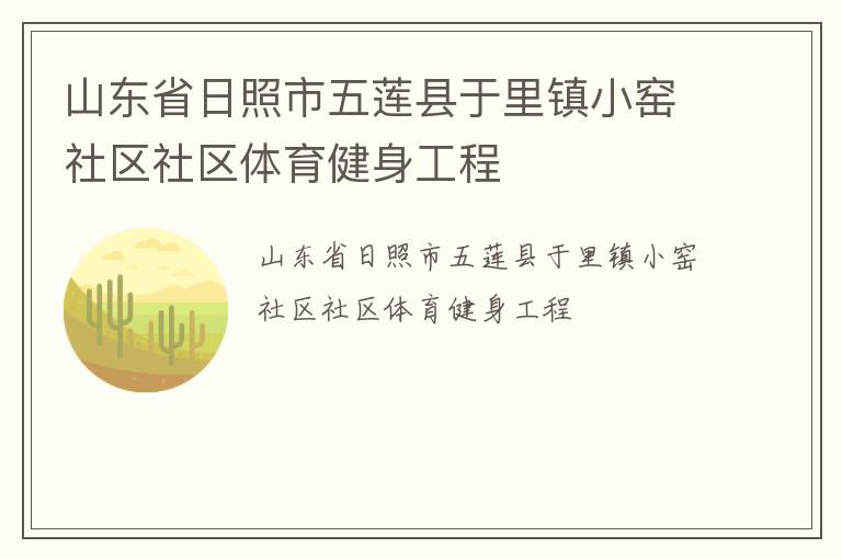 山东省日照市五莲县于里镇小窑社区社区体育健身工程
