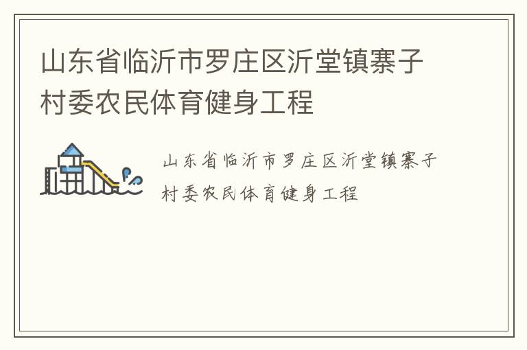 山东省临沂市罗庄区沂堂镇寨子村委农民体育健身工程